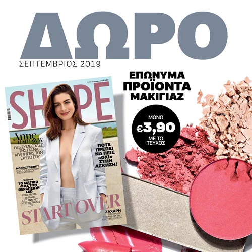 Νέο Shape Σεπτεμβρίου με δώρο επώνυμα προϊόντα μακιγιάζ για να διαλέξεις