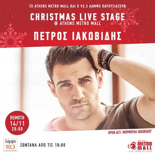 92.3 Λάμψη: Christmas Live Stage στο Athens Metro Mall με τον Πέτρο Ιακωβίδη