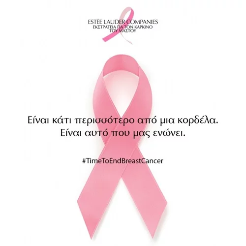 #TimeToEndBreastCancer: Η εκστρατεία της Estée Lauder για τον καρκίνο του μαστού για το 2020