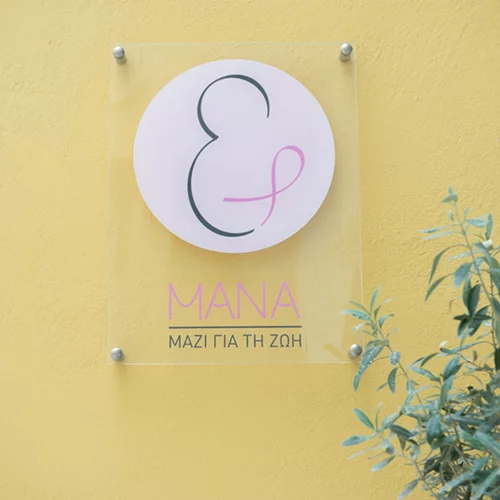 Το ΜΑΝΑ γιορτάζει 3 χρόνια ανελλιπούς προσφοράς