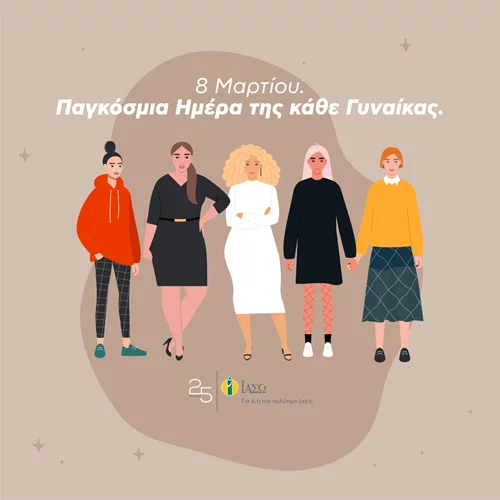 Το ΙΑΣΩ 25 χρόνια γιορτάζει την γυναίκα και προσφέρει 30 δωροεπιταγές αξίας 150€