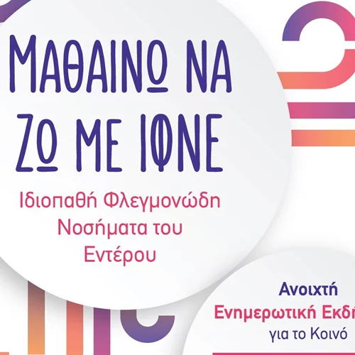 Δωρεάν ενημερωτική εκδήλωση για τα ιδιοπαθή νοσήματα του εντέρου