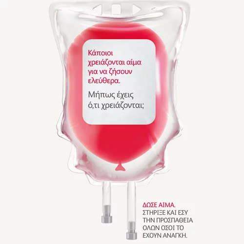 "Κάποιοι χρειάζονται αίμα. Μήπως έχεις ό,τι χρειάζονται;"