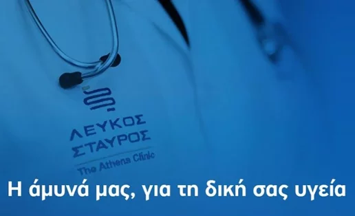 ΛΕΥΚΟΣ ΣΤΑΥΡΟΣ – The Athens Clinic: Επίσημος Υποστηρικτής της Ελληνικής Ποδοσφαιρικής Ομοσπονδίας (ΕΠΟ)