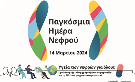 Παγκόσμια Ημέρα Νεφρού | Η Χρόνια Νεφρική Νόσος (ΧΝΝ) είναι η 8η κύρια αιτία θανάτου