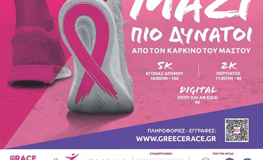 Greece Race for the Cure® 2022: Κυριακή 2 Οκτωβρίου 2022 ΜΑΖΙ ΠΙΟ ΔΥΝΑΤΟΙ από τον καρκίνο του μαστού
