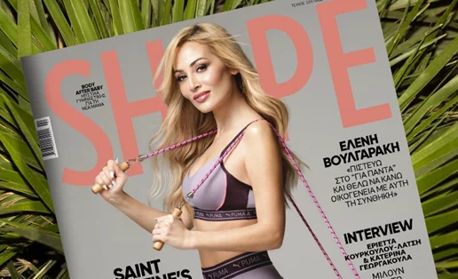Το νέο Shape μόλις κυκλοφόρησε με εξώφυλλο την Ελένη Βουλγαράκη και δώρο-έκπληξη!