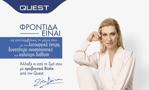 H Biotix είναι η πρώτη ολοκληρωμένη σειρά προβιοτικών από την Quest
