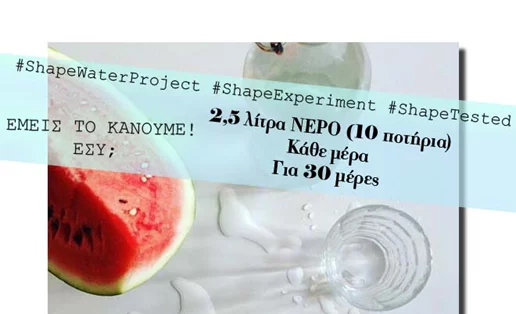 #ShapeWaterProject: Η ομάδα του Shape κάνει πείραμα: Πίνουμε ΟΛΟΙ 2,5 λίτρα νερό κάθε μέρα για 1 μήνα! Αντέχεις;