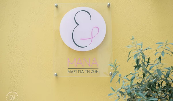 Μάνα: Δωρεάν φροντίδα και υπηρεσίες για τις γυναίκες που νοσούν ή έχουν νοσήσει από καρκίνο