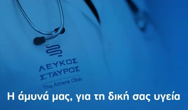 ΛΕΥΚΟΣ ΣΤΑΥΡΟΣ – The Athens Clinic: Επίσημος Υποστηρικτής της Ελληνικής Ποδοσφαιρικής Ομοσπονδίας (ΕΠΟ)