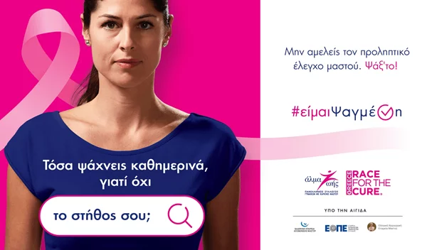 #είμαιΨαγμένη: Μην αμελείς τον προληπτικό έλεγχο μαστού. Ψάξτο!