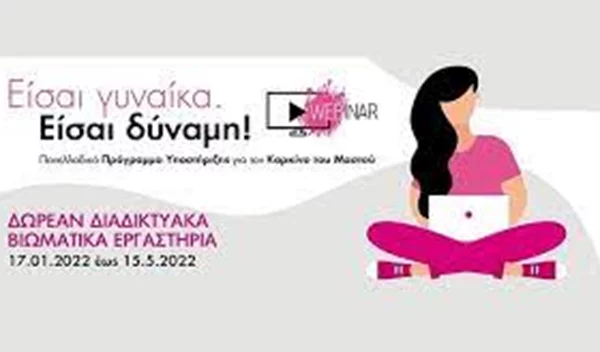 Είσαι γυναίκα. Είσαι δύναμη: Δωρεάν διαδικτυακά βιωματικά εργαστήρια