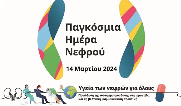 Παγκόσμια Ημέρα Νεφρού | Η Χρόνια Νεφρική Νόσος (ΧΝΝ) είναι η 8η κύρια αιτία θανάτου