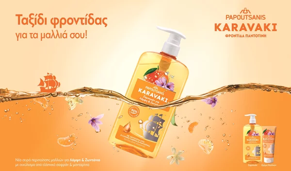 Λαμπερές εμφανίσεις για τις γιορτές  με τη σειρά περιποίησης μαλλιών Karavaki Λάμψη & Ζωντάνια από την Παπουτσάνης