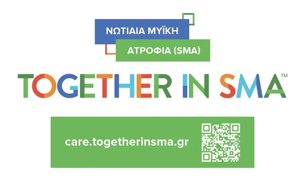 Πλατφόρμα ενημέρωσης για τη  Νωτιαία Μυϊκή Ατροφία (SMA) πλέον διαθέσιμη στα ελληνικά