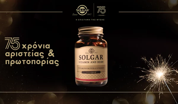 Η Solgar κλείνει 75 χρόνια "ζωής" και προώθησης της ισορροπημένης διατροφής