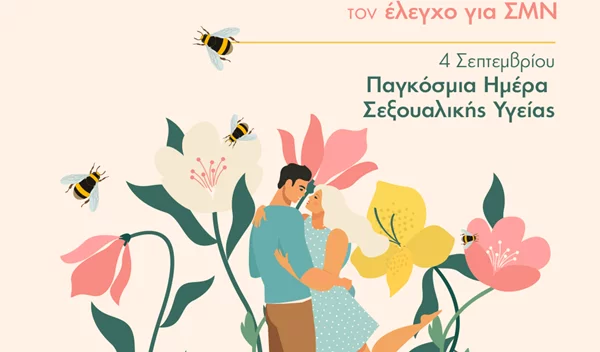 Παγκόσμια Ημέρα Σεξουαλικής Υγείας: Επιστρέφοντας από τις διακοπές δεν ξεχνάμε τον έλεγχο για Σεξουαλικώς Μεταδιδόμενα Νοσήματα