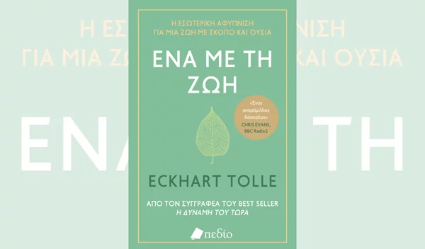 "Ένα με τη ζωή" του Tolle Eckhart