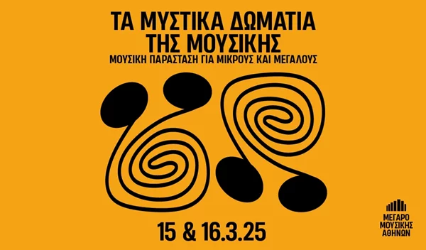 Τα μυστικά δωμάτια της μουσικής