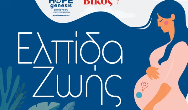 "Ελπίδα Ζωής": Βίκος και HOPEgenesis "υιοθετούν" 46 τοπικές κοινότητες του Δήμου Ζαγορίου