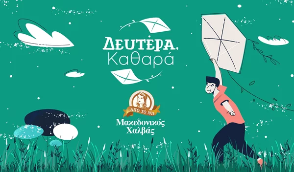 "Δευτέρα Καθαρά": Μία σημαντική περιβαλλοντική πρωτοβουλία  από τον Μακεδονικό Χαλβά