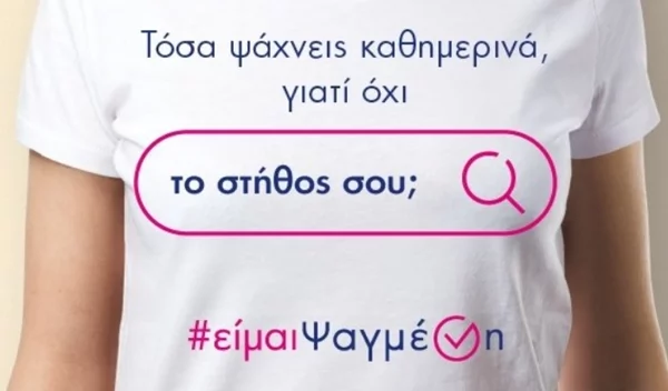#ΕίμαιΨαγμένη: Εκστρατεία πρόληψης και ευαισθητοποίησης για τον καρκίνο του μαστού