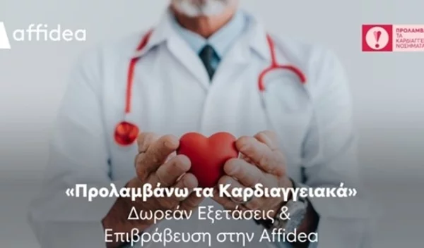 Affidea: Στηρίζει το Πρόγραμμα "Προλαμβάνω τα Καρδιαγγειακά" με Ειδικό Όφελος για τους Εξεταζόμενους