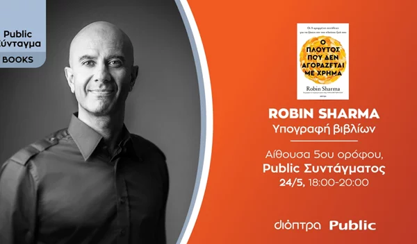 Robin Sharma: Τα Public υποδέχονται τον διάσημο συγγραφέα!