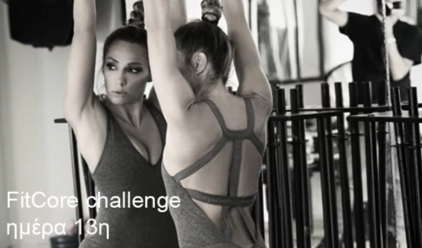 Ασκήσεις με την Ελένη Πετρουλάκη (FitCore challenge ημέρα 13η)