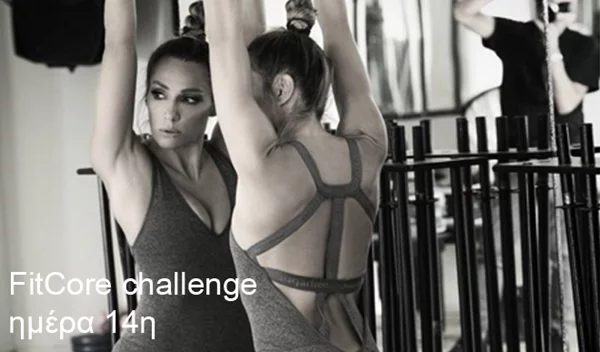 Ασκήσεις με την Ελένη Πετρουλάκη (FitCore challenge ημέρα 14η)
