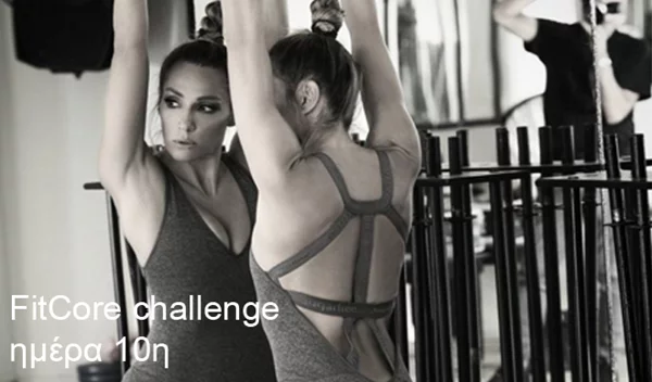 Καλή εβδομάδα με FitCore challenge! (τι προτείνει η Ελένη Πετρουλάκη;)