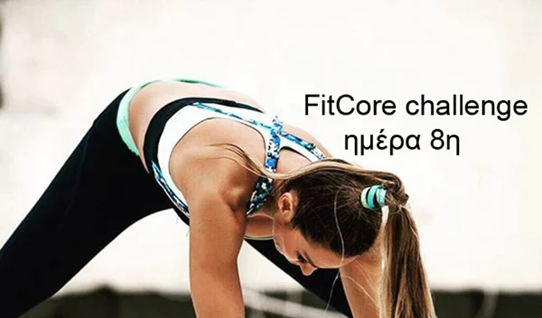 Ασκήσεις με την Ελένη Πετρουλάκη (FitCore challenge ημέρα 8η)