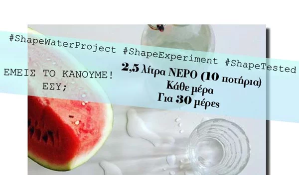 #ShapeWaterProject: Η ομάδα του Shape κάνει πείραμα: Πίνουμε ΟΛΟΙ 2,5 λίτρα νερό κάθε μέρα για 1 μήνα! Αντέχεις;