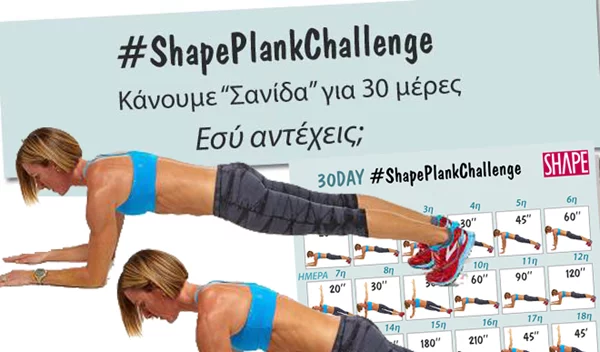 #ShapePlankChallenge: Η Shape team κάνει άσκηση σανίδα για 30 ημέρες για σούπερ σύσφιξη πριν τις διακοπές!