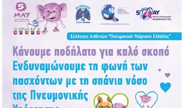 Μάθε τα πάντα για την πνευμονική υπέρταση