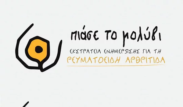 «Πιάσε το Μολύβι» και στείλε το μήνυμα που μπορεί να αλλάξει τη ζωή ενός ανθρώπου!