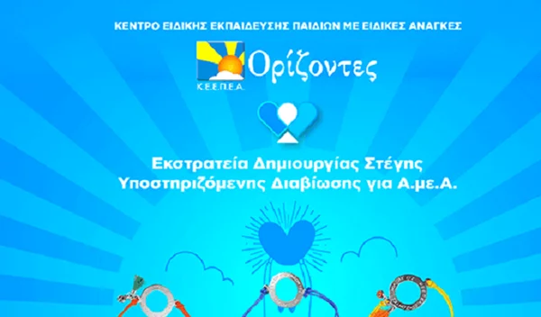 Απόκτησε κι εσύ το συλλεκτικό βραχιόλι «Ορίζοντες» για να αποκτήσουν οι νέοι με αναπηρία το δικό τους σπίτι