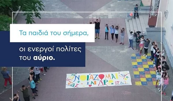 «Νοιάζομαι και Δρω»: Το εκπαιδευτικό πρόγραμμα που θα θέλαμε να είχαμε και εμείς ως παιδιά