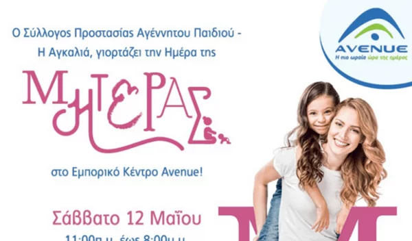 Μια ημέρα με δωρεάν εκδηλώσεις, κλόουν, ζωγραφική και παιχνίδια για παιδιά στο AVENUE από το σύλλογο «Αγκαλιά» στις 12 Μαΐου