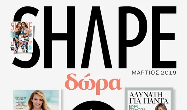 Νέο Shape Μαρτίου με δώρο τα best seller βιβλία της δρ. Μαρίας Ψωμά ή dvd με ασκησιολόγιο και λάστιχο με μπάρα