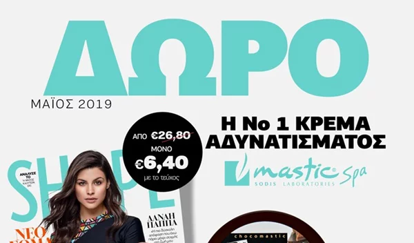 Νέο Shape Μαΐου με δώρο τη νο1 κρέμα αδυνατίσματος της Mastic Spa