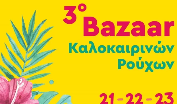 Bazaar ρούχων για καλό σκοπό (21, 22 και 23 Ιουνίου)