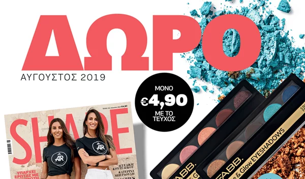 Νέο Shape Αυγούστου με δώρο την παλέτα σκιών της FABB. για εντυπωσιακό μακιγιάζ