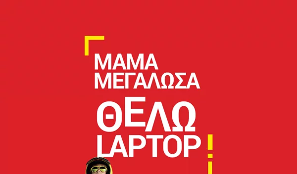 Ξεκινά η σχολική χρονιά! Είδες τη μοναδική προσφορά του Κωτσόβολου;