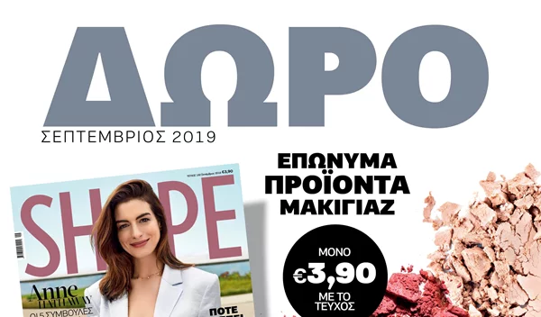 Νέο Shape Σεπτεμβρίου με δώρο επώνυμα προϊόντα μακιγιάζ για να διαλέξεις