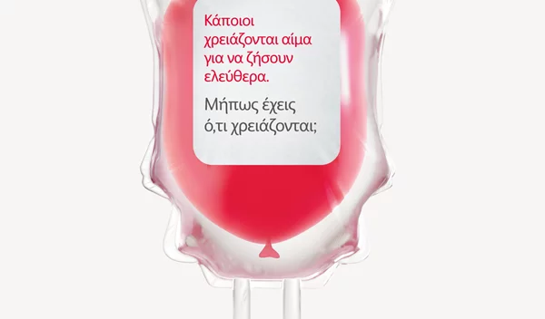 "Κάποιοι χρειάζονται αίμα. Μήπως έχεις ό,τι χρειάζονται;"