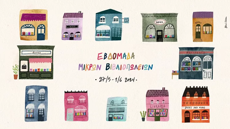 Εβδομάδα Μικρών Βιβλιοπωλείων