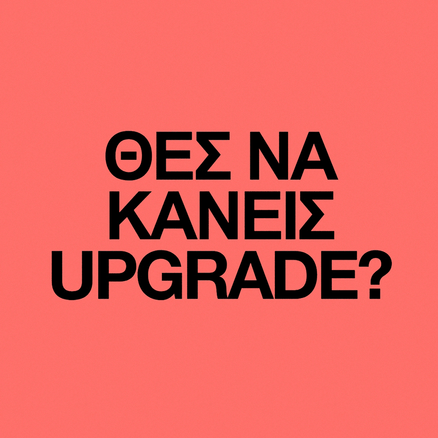 Θες να κάνεις upgrade;