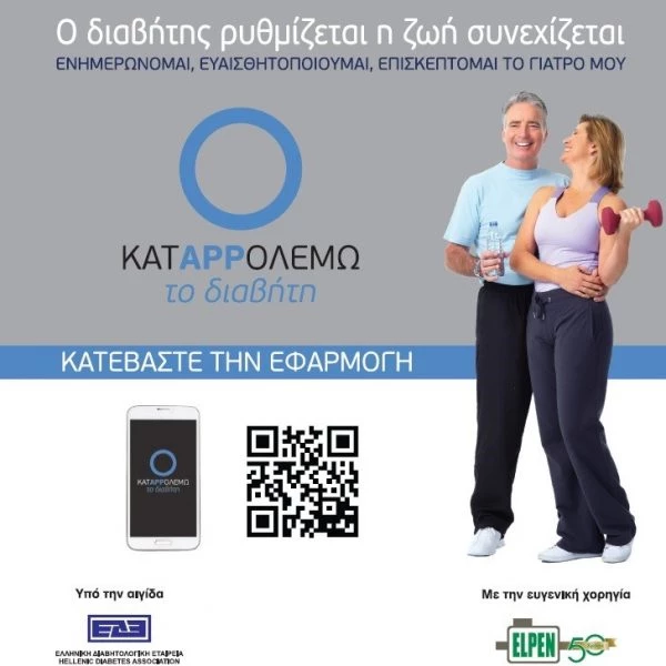 «Κατappολεμώ το Διαβήτη!»: Ένα πρωτοποριακό application από την Ελληνική Διαβητολογική Εταιρεία - εικόνα 2